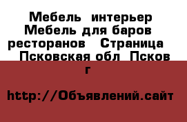 Мебель, интерьер Мебель для баров, ресторанов - Страница 2 . Псковская обл.,Псков г.